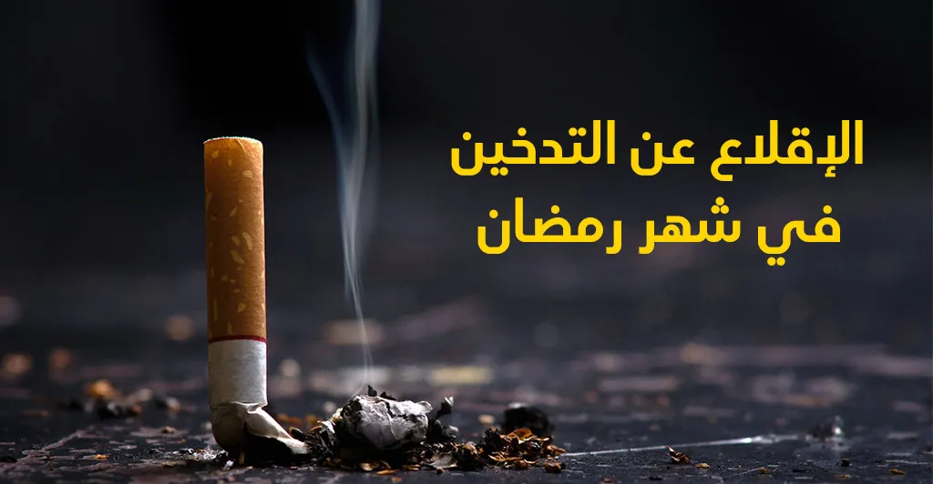 الإقلاع عن التّدخين في شهر رمضان 